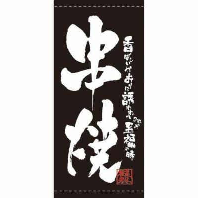 懸垂幕 「串焼」 のぼり屋工房