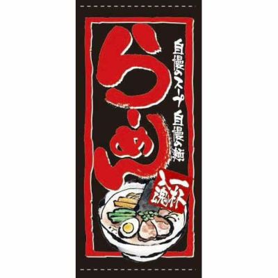 懸垂幕 「らーめん」 のぼり屋工房