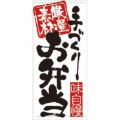 懸垂幕 「お弁当」 のぼり屋工房