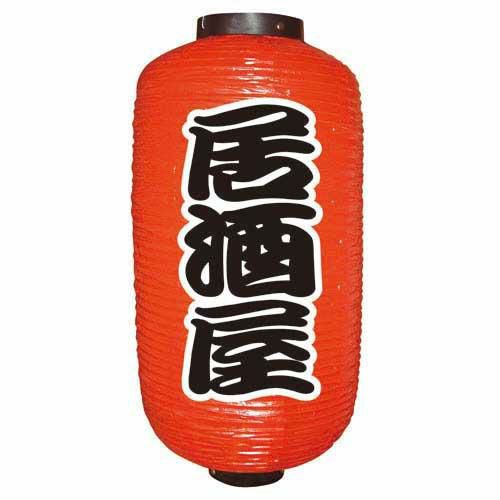 定番提灯 居酒屋(勘亭流) 9長  のぼり屋工房