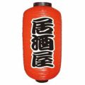 定番提灯 居酒屋(勘亭流) 9長  のぼり屋工房