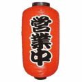 定番提灯 営業中(勘亭流) 9長  のぼり屋工房
