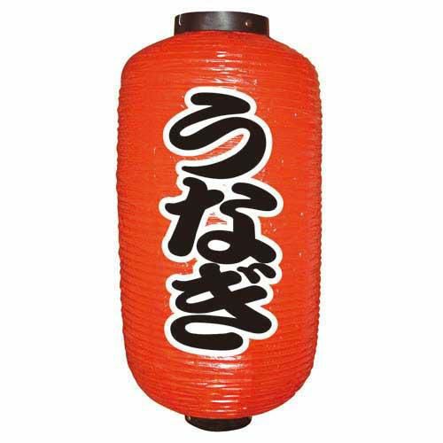 定番提灯 うなぎ(勘亭流) 9長  のぼり屋工房