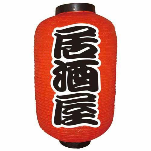 デザイン提灯 居酒屋(勘亭流) 12号  のぼり屋工房
