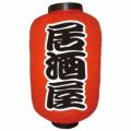 デザイン提灯 居酒屋(勘亭流) 12号  のぼり屋工房