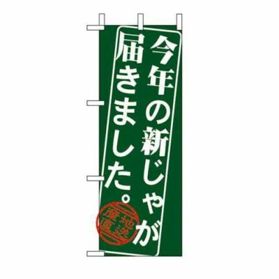 ミニのぼり 「今年の新じゃが 届きました」 のぼり屋工房