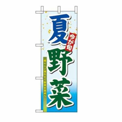 ミニのぼり 「夏野菜 」 のぼり屋工房