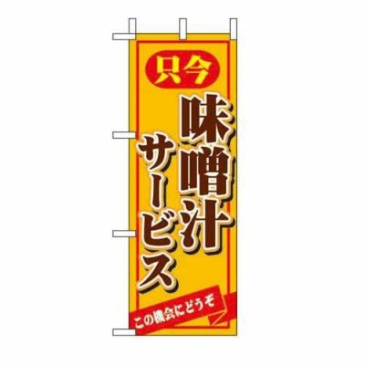 ミニのぼり 「只今味噌汁サービス 」 のぼり屋工房