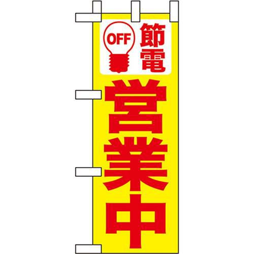 ミニのぼり 「節電 営業中黄地」 のぼり屋工房
