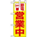 ミニのぼり 「節電 営業中黄地」 のぼり屋工房