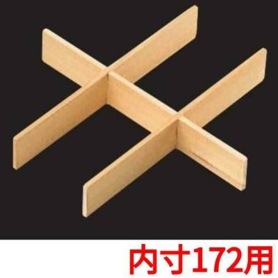 白木重用 木製六ッ仕切(内寸172用)