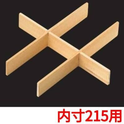 白木重用 木製六ッ仕切(内寸215用)