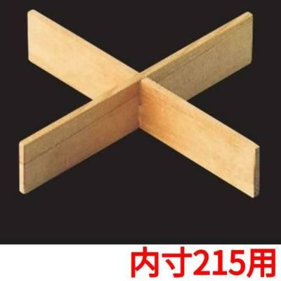 白木重用 木製十字仕切(内寸215用)