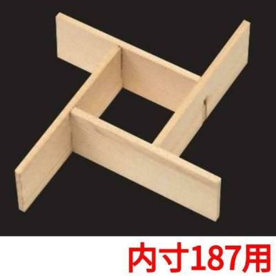 白木重用 木製風車仕切(内寸187用)