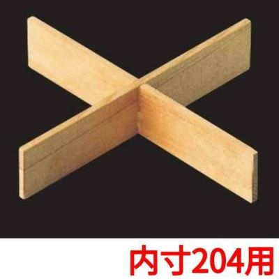 白木重用 木製十字仕切(内寸204用)