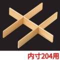 白木重用 木製六ツ仕切(内寸204用)