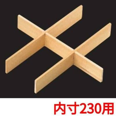 白木重用 木製六ツ仕切(内寸230用)