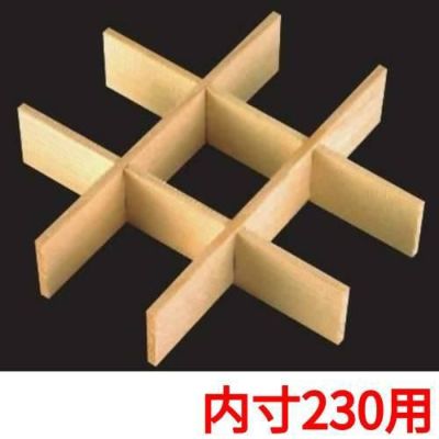 白木重用 木製九ツ仕切(内寸230用)