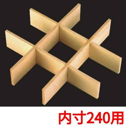 白木重用 木製九ツ仕切(内寸240用)