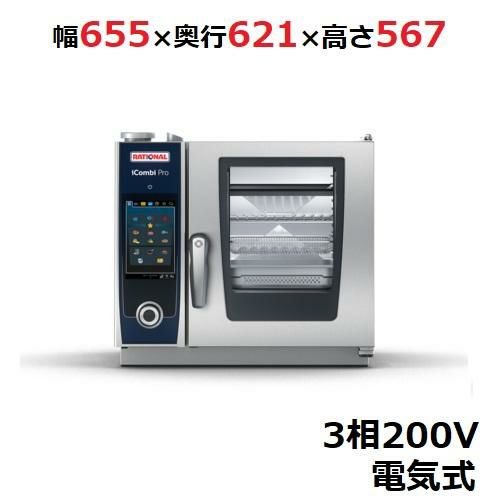iCombi Pro XS 6-2/3【ラショナル】スチームコンベクションオーブン 