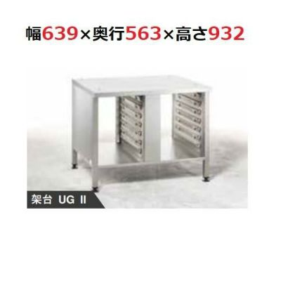 ラショナル】 専用架台 XS6-2/3用 架台UG2 幅639×奥行563×高さ932(mm