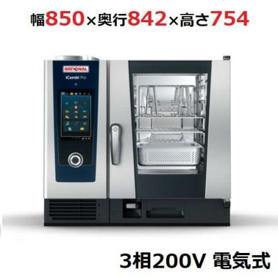 納期1～2週間】【業務用/新品】【ラショナル】スチームコンベクションオーブンiCombi Pro 6-1/1電気式  幅850×奥行842×高さ754(mm)3相200V【送料無料】 | 電気スチームコンベクションオーブン |  業務用厨房機器・調理道具・家具・食器の通販・買い取りサイト テンポス ...