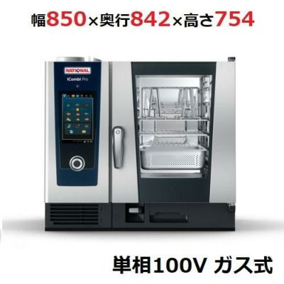 ラショナル スチームコンベクションオーブンiCombi Pro 6-1/1ガス式　幅850×奥行842×高さ754(mm)単相100V