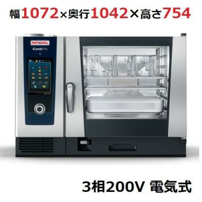 【受注生産品】ラショナル スチームコンベクションオーブンiCombi Pro 6-2/1電気式　幅1072×奥行1042×高さ754(mm)3相200V