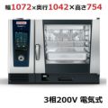 【受注生産品】ラショナル スチームコンベクションオーブンiCombi Pro 6-2/1電気式　幅1072×奥行1042×高さ754(mm)3相200V