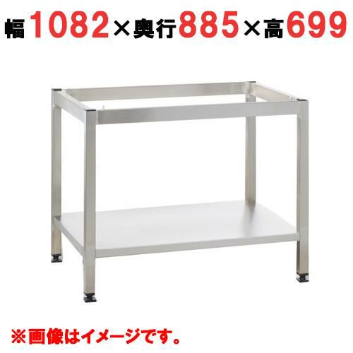 【受注生産品】ラショナル 専用架台 6-2/1,10-2/1用 架台UG1　幅1082×奥行885×高さ699(mm)