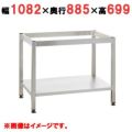 【受注生産品】ラショナル 専用架台 6-2/1,10-2/1用 架台UG1　幅1082×奥行885×高さ699(mm)