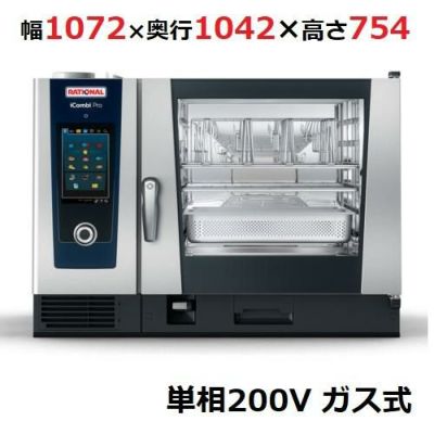 【業務用/新品】【ラショナル】スチームコンベクションオーブンiCombi Pro 6-2/1ガス式　 幅1072×奥行1042×高さ754(mm)単相200V【送料無料】