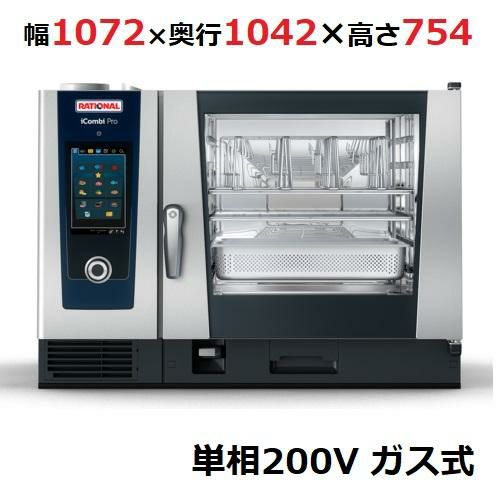 iCombi Pro 6-2/1ガス式【ラショナル】スチームコンベクションオーブン 