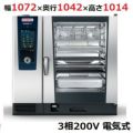 【受注生産品】ラショナル スチームコンベクションオーブンiCombi Pro 10-2/1電気式　幅1072×奥行1042×高さ1014(mm)3相200V