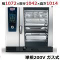 【受注生産品】ラショナル スチームコンベクションオーブンiCombi Pro 10-2/1ガス式　幅1072×奥行1042×高さ1014(mm)単相200V