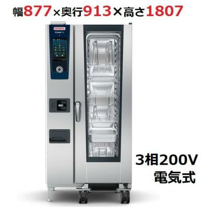 業務用/新品】【ラショナル】スチームコンベクションオーブンiCombi Pro 20-1/1電気式  幅877×奥行913×高さ1807(mm)3相200V【送料無料】 | 電気スチームコンベクションオーブン |  業務用厨房機器・調理道具・家具・食器の通販・買い取りサイト テンポスドットコム