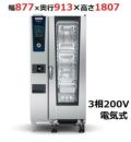 【受注生産品】ラショナル スチームコンベクションオーブンiCombi Pro 20-1/1電気式　幅877×奥行913×高さ1807(mm)3相200V