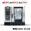 ラショナル スチームコンベクションオーブンiCombi Classic 6-1/1ガス式　幅850×奥行842×高さ754(mm)単相100V