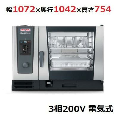 【受注生産品】ラショナル スチームコンベクションオーブンiCombi Classic 6-2/1電気式　幅1072×奥行1042×高さ754(mm)3相200V