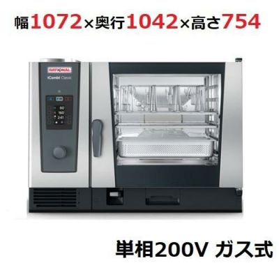 【受注生産品】ラショナル スチームコンベクションオーブンiCombi Classic 6-2/1ガス式　幅1072×奥行1042×高さ754(mm)単相200V