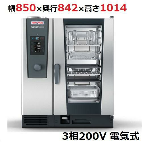 iCombi Classic 10-1/1電気式【ラショナル】スチームコンベクションオーブン 幅850×奥行842×高さ1014mm3相200V