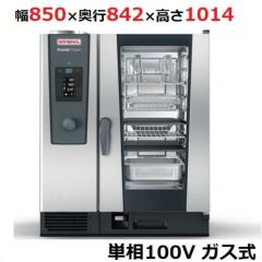 業務用/新品】【ラショナル】スチームコンベクションオーブンiCombi Pro 10-1/1ガス式 幅850×奥行842×高さ1014(mm)単相  100 V 【送料無料】 | 電気スチームコンベクションオーブン | 業務用厨房機器・調理道具・家具・食器の通販・買い取りサイト テンポスドットコム