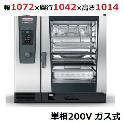 iCombi Classic 10-2/1ガス式【ラショナル】スチームコンベクションオーブン  幅1072×奥行1042×高さ1014(mm)単相200V【業務用/新品】【送料無料】