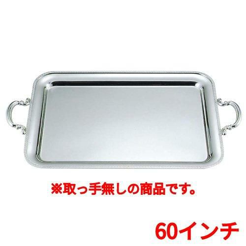 UK18-8 菊渕 角盆 60インチ 手無