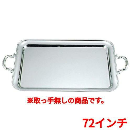 UK18-8 B渕 角盆 72インチ 手無