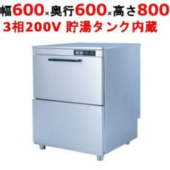 業務用/新品】 食器洗浄機 TBDW-400FU3 アンダーカウンタータイプ 三相