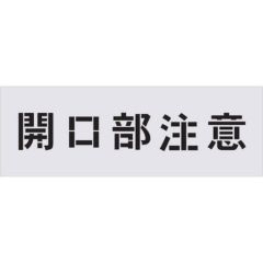 IM ステンシル 絵の取扱注意 天地無用 ぬれもの注意 文字サイズ100