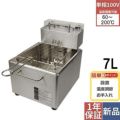 【テンポス】卓上電気フライヤー 7L TBEF-7 幅270×奥行380×高さ330mm