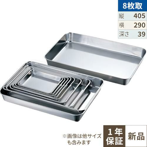 18-8 浅型角バット8枚取