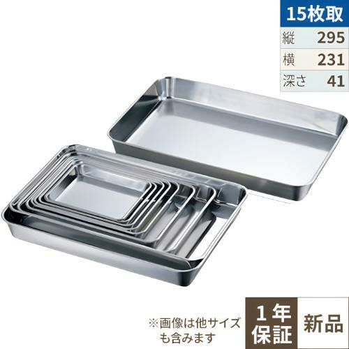 18-8 浅型角バット15枚取